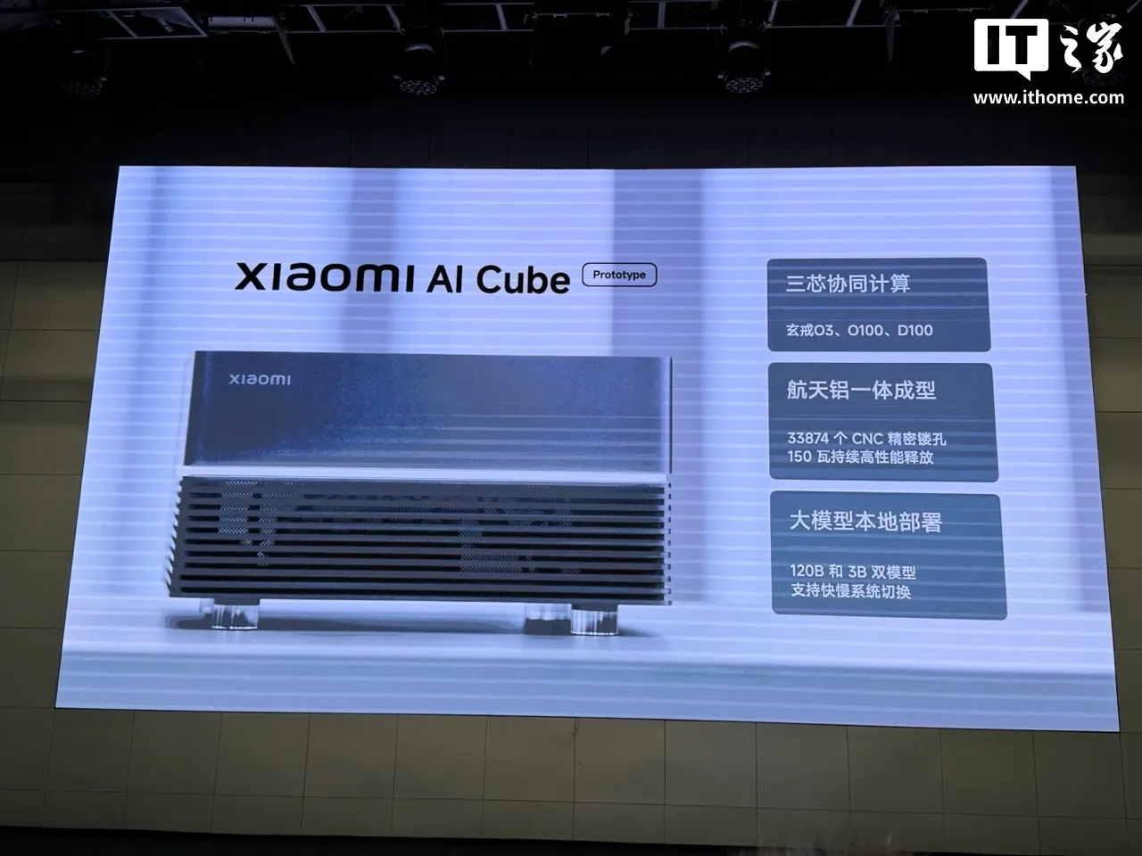 Слайд запуска Xiaomi, показывающий прототип AI Cube, трёхчиповый дизайн, охлаждение 150 Вт и локальное развертывание 120B плюс 3B